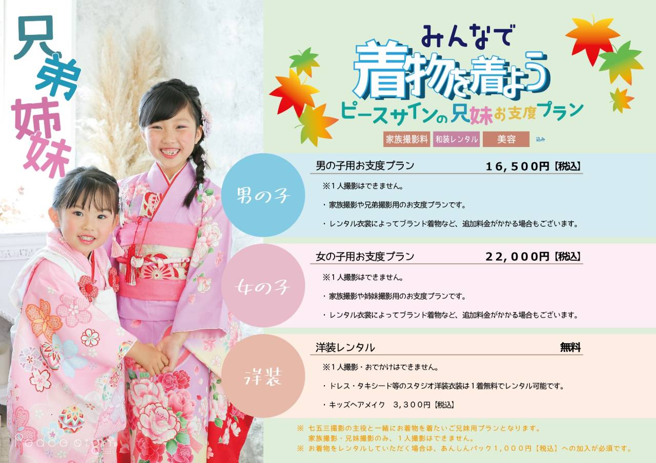 静岡焼津のフォトスタジオpeacesignの兄妹着付けのご案内 | 新着情報