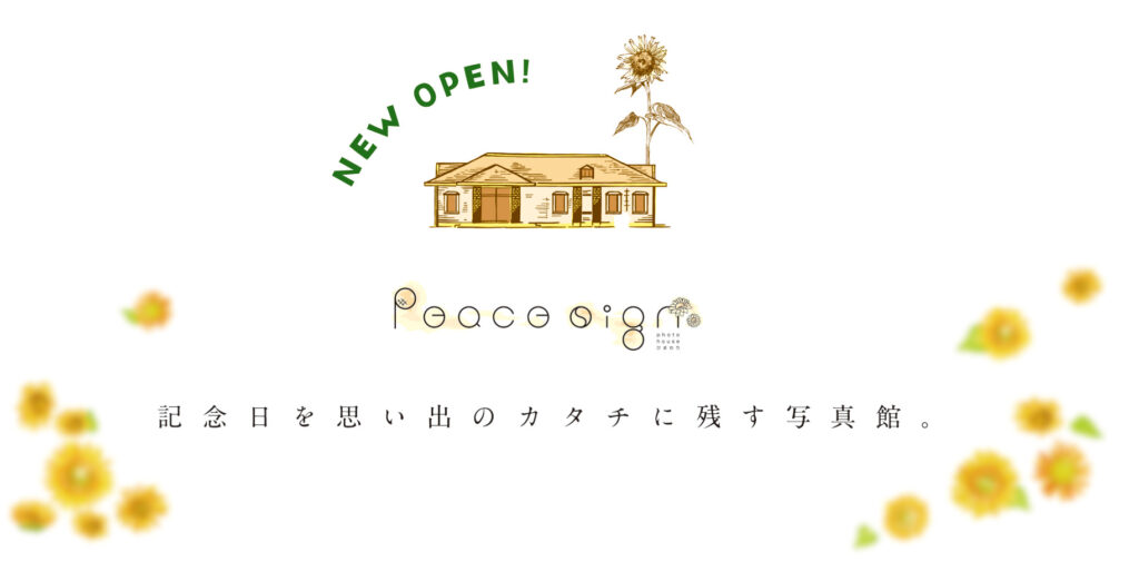 フォトスタジオ Peacesign -photohouseひまわり-　焼津にてプレオープン！