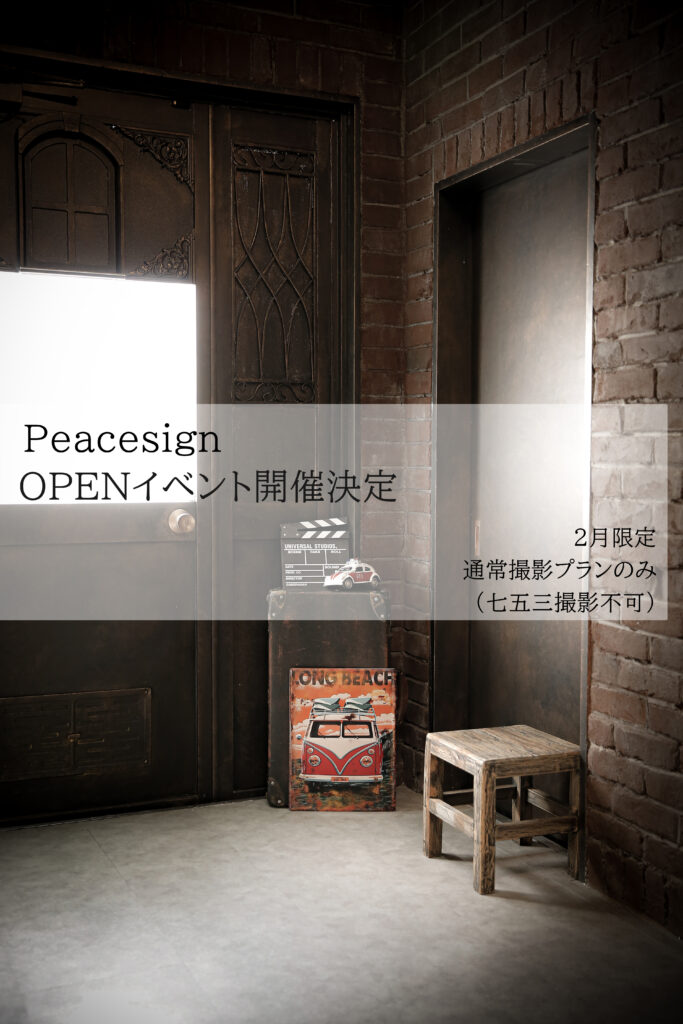 Peacesignオープンイベント開催決定！！ 特別価格でお得に撮影が出来ます☆