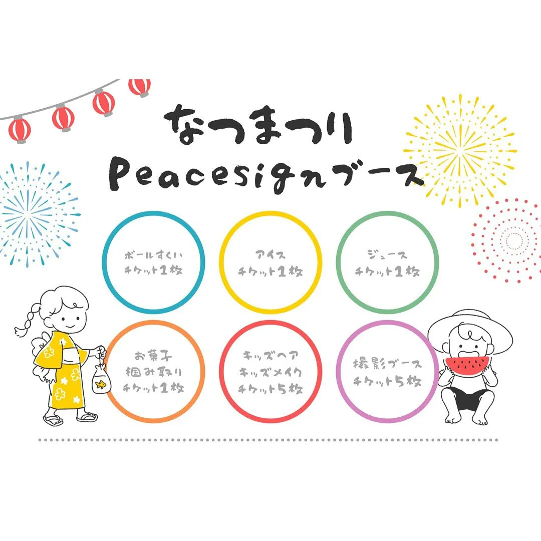 《　第2回 Peacesignなつまつり　》