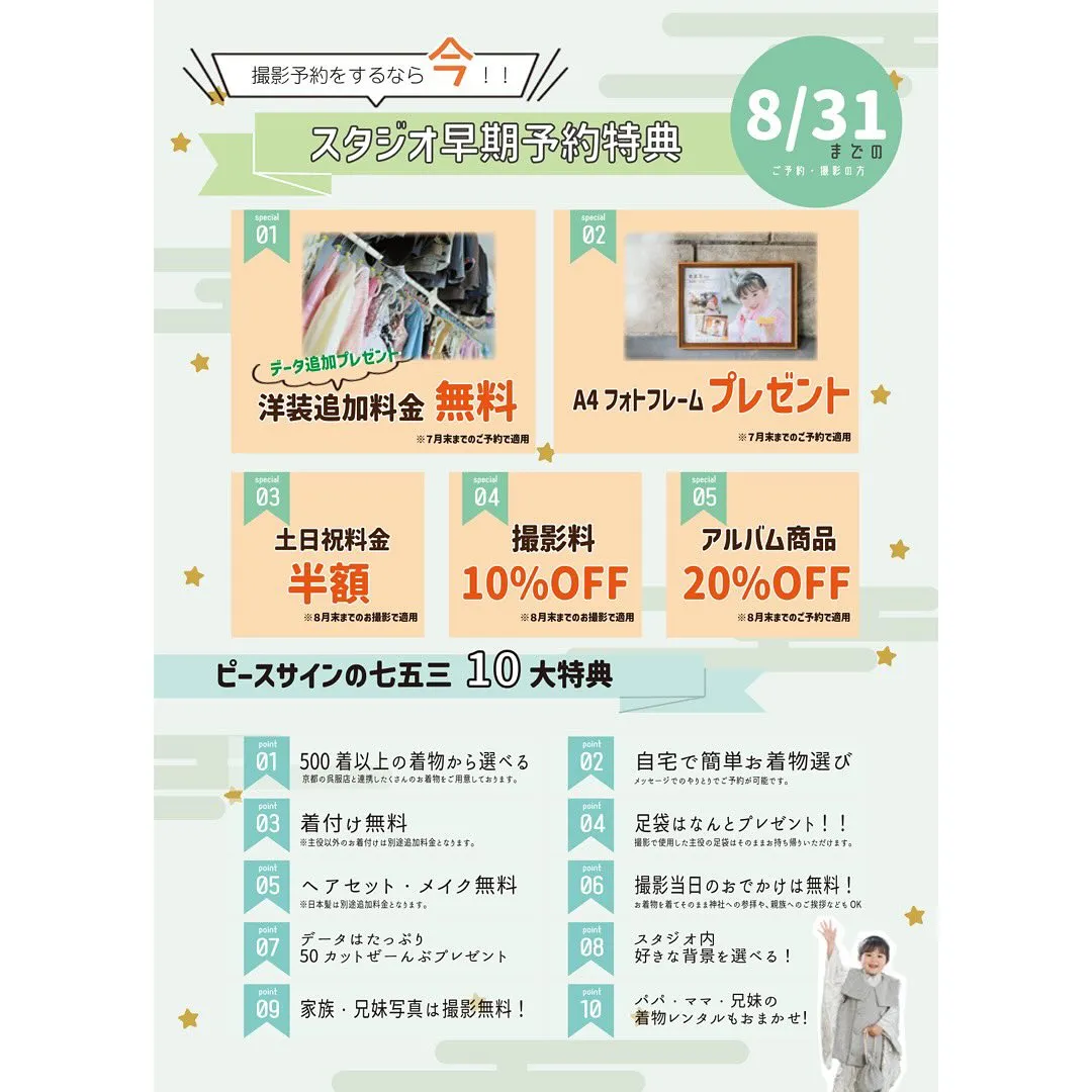 今年も開催決定！！　【七五三早期予約特典】