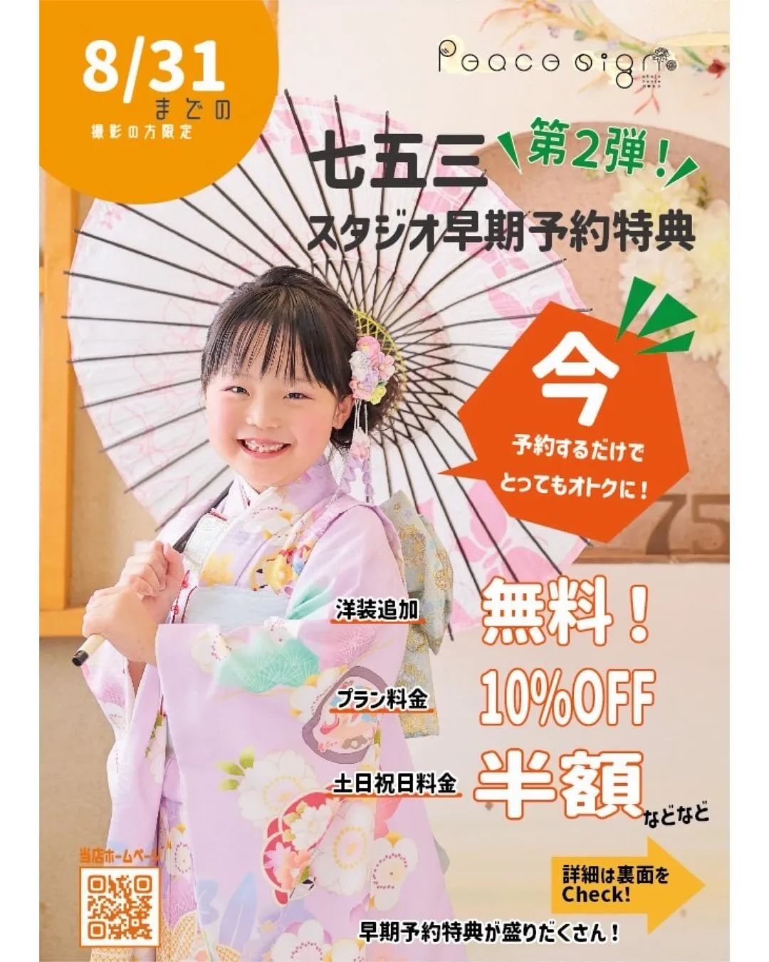 【ピースサインの七五三早期予約特典～第二弾～】