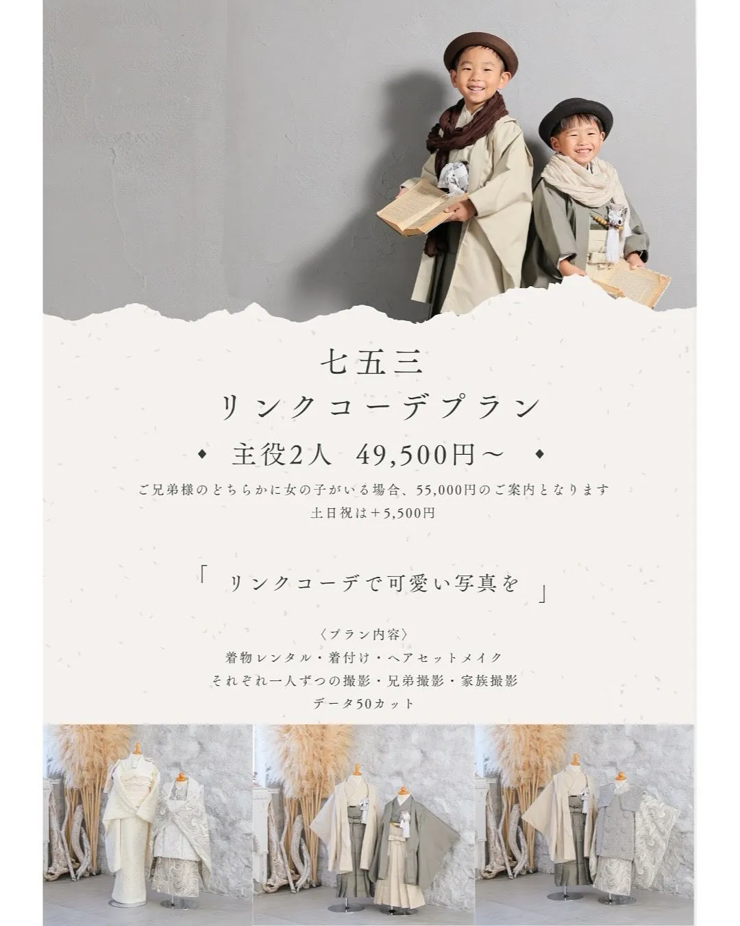 【新プラン】七五三リンクコーデプラン