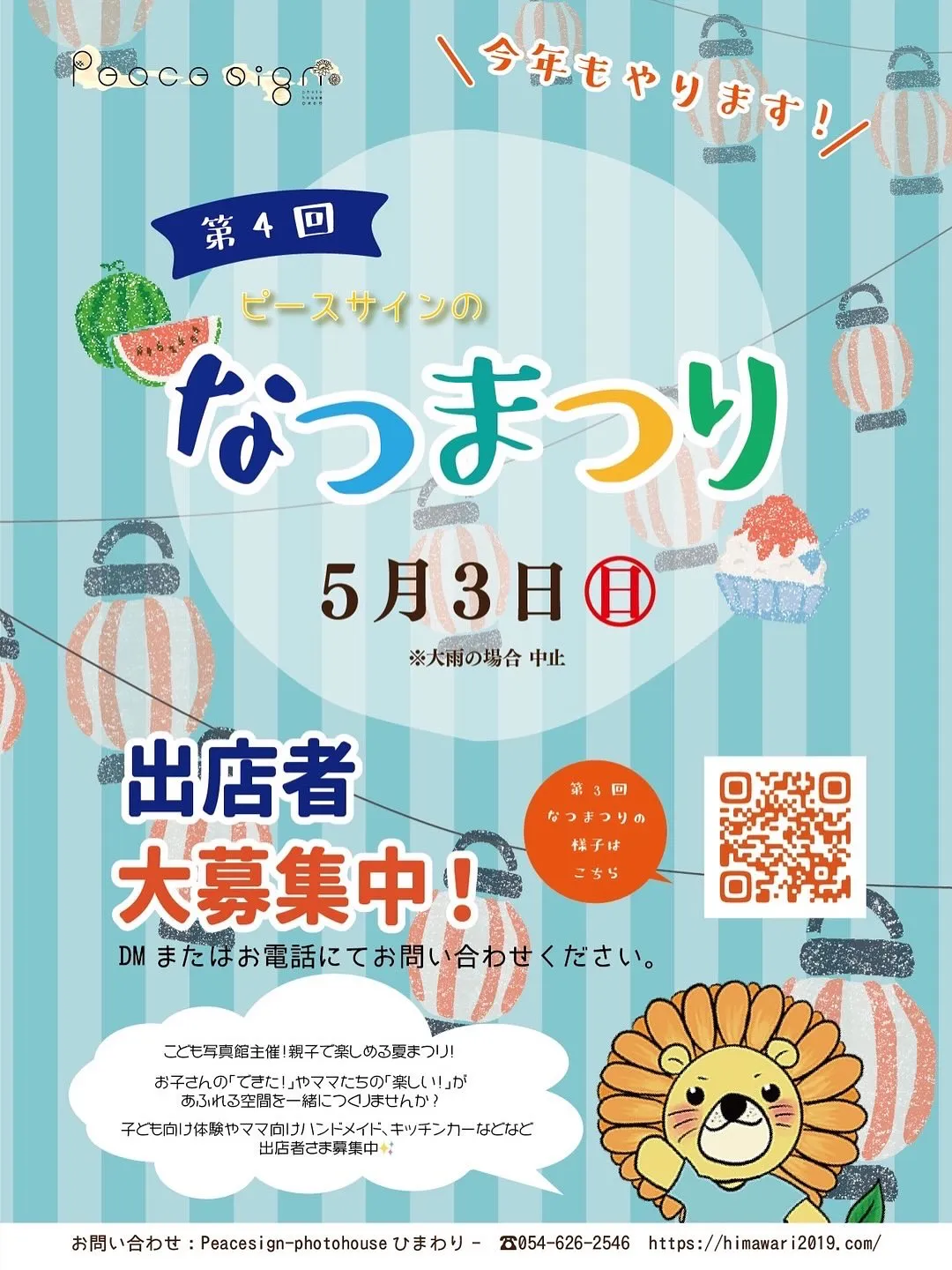 🎇 第4回 Peacesign なつまつり 開催決定 🎇