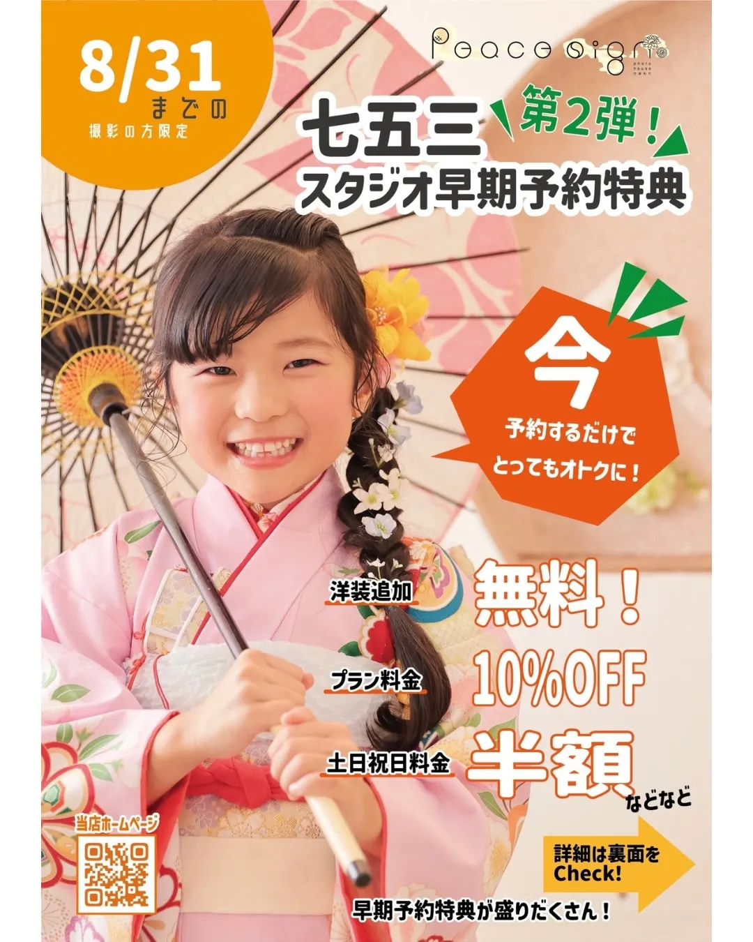 【七五三 早期予約特典 第二弾のお知らせ🌸】