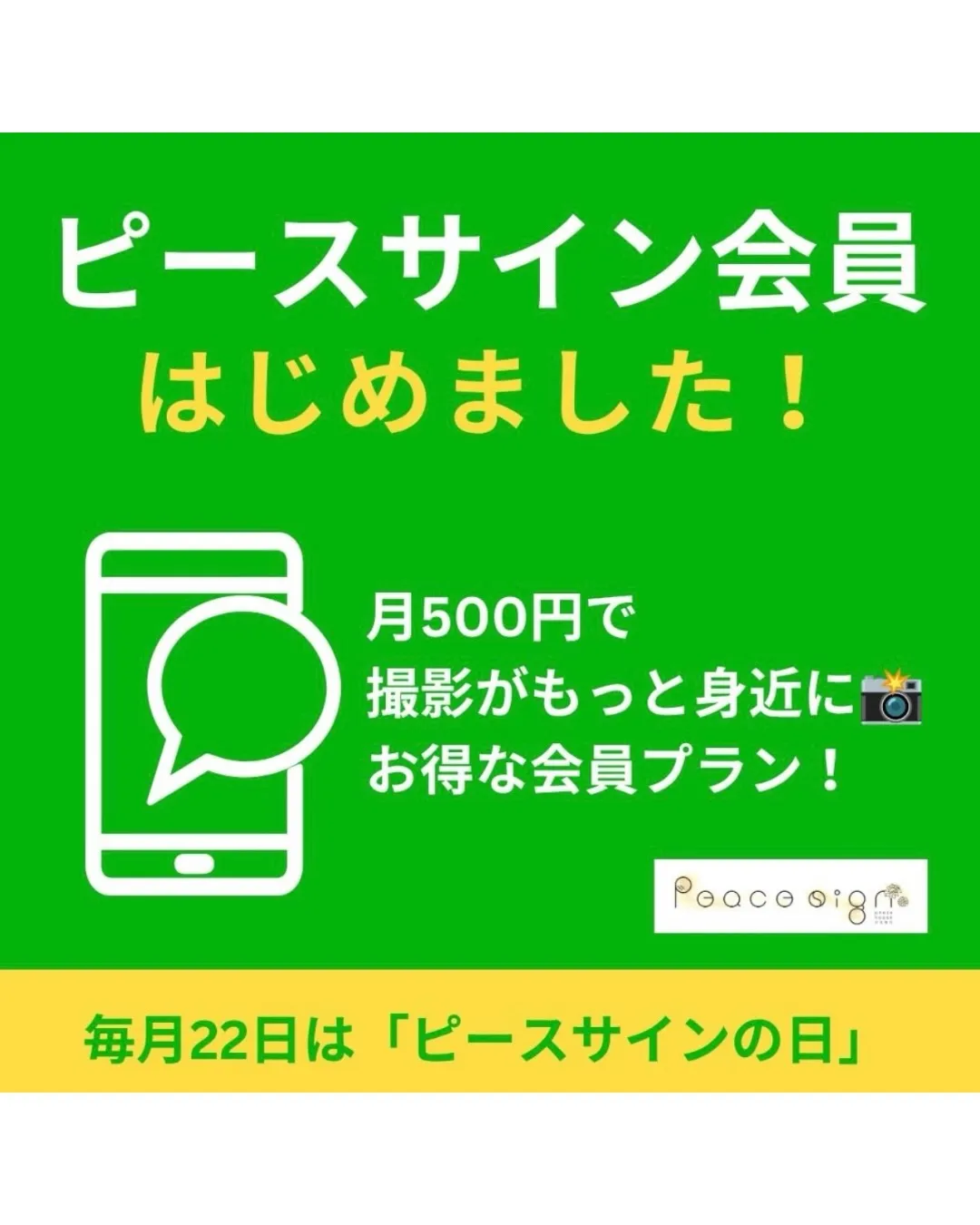 【 ピースサインの日 お知らせ⋆͛📢⋆ 】