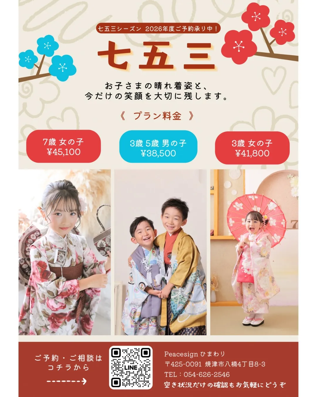 【2026年 七五三撮影｜ご予約受付中👘】