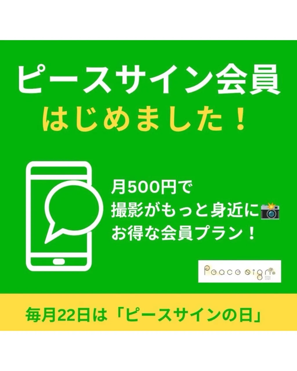 【 ピースサインの日 お知らせ⋆͛📢⋆ 】
