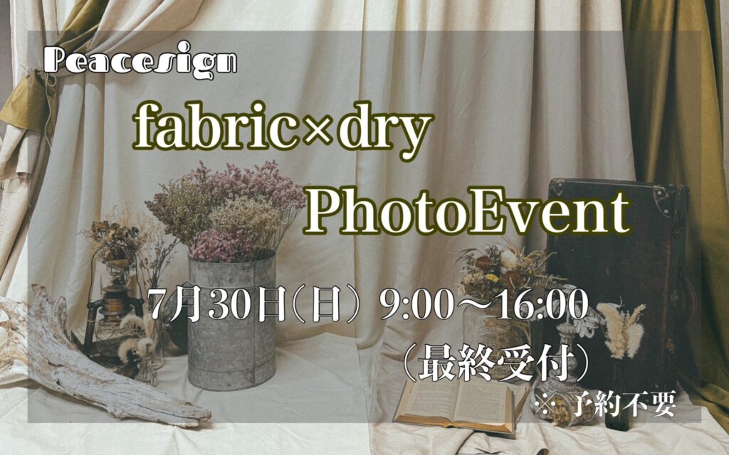 静岡焼津のフォトスタジオpeacesignの限定背景撮影会「fabric×dry　PhotoEvent」